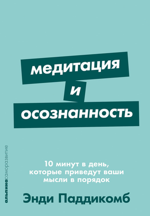 Книга "Медитация и осознанность" Эрин Хантер, российское издание по психологии, на обложке, помогает упорядочить мысли.