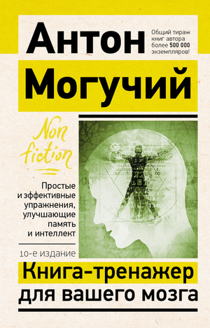 Книга-тренажер для мозга от Sovabooks, упражнения для улучшения памяти и интеллекта, 10-е издание, Антон Могучий