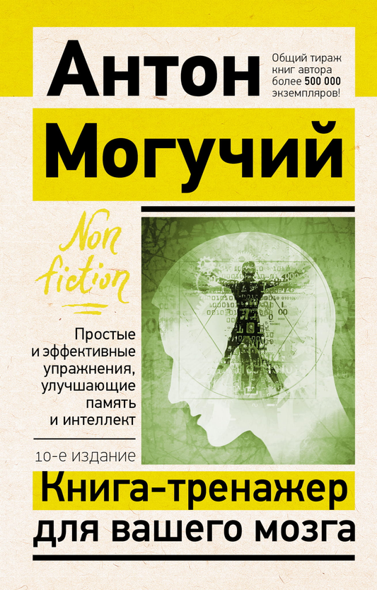 Книга-тренажер для мозга SOVABOOKS с упражнениями для улучшения памяти и интеллекта, 10-е издание, обложка и страницы