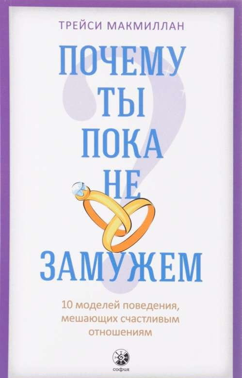 Книга "Почему ты пока не замужем?" Макмиллан Т о поведениях в отношениях, изображение обложки книги Sovabooks