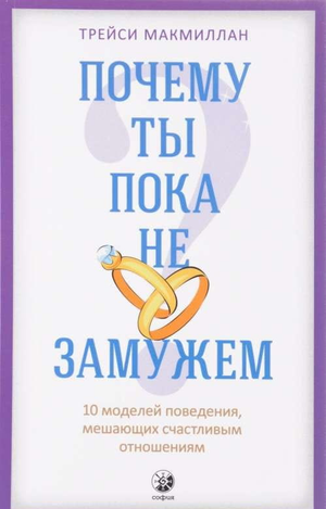 Книга "Почему ты пока не замужем?" Макмиллан Т о поведениях в отношениях, изображение обложки книги Sovabooks