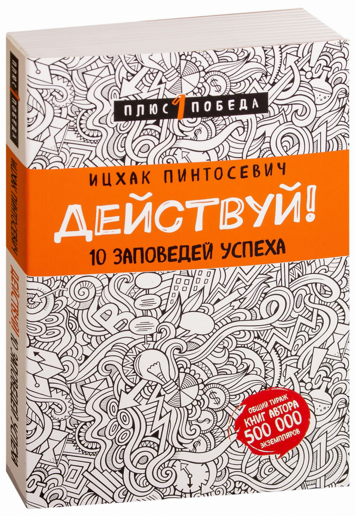 Книга "Действуй! 10 заповедей успеха" Ицхак Пинтосевич, мотивационная книга с узором, изображение обложки на белом фоне