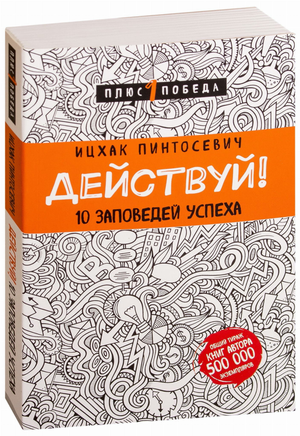 Книга "Действуй! 10 заповедей успеха" Ицхак Пинтосевич, мотивационная книга с узором, изображение обложки на белом фоне