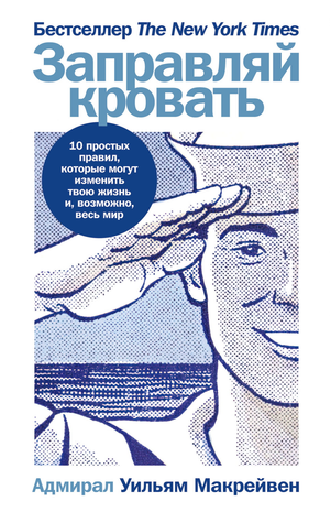 Книга "Заправляй кровать" Уильяма Макрейвена, изображение обложки, мотиваальная литература по личностному развитию.