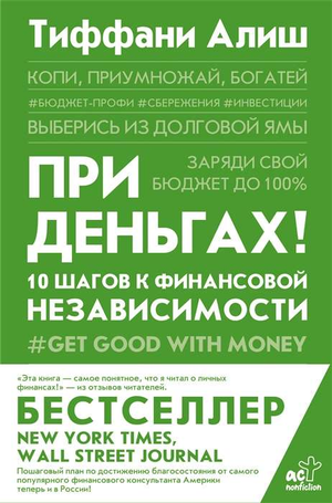 Книга "При деньгах! 10 шагов к финансовой независимости" Алиш Т, издана Sovabooks, изображение обложки на белом фоне
