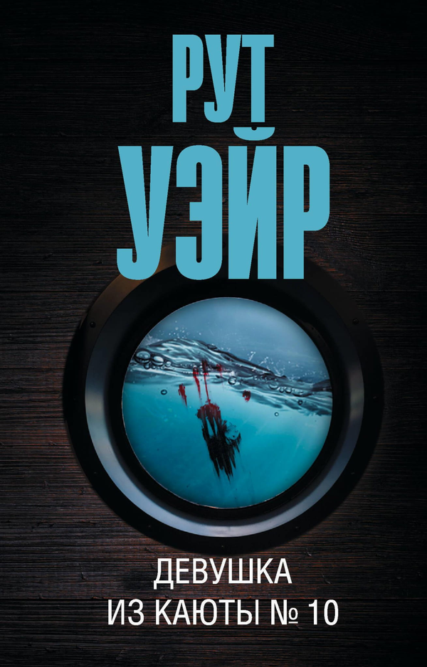 Книга Девушка из каюты № 10 - Уэйр Р. | SOVABOOKS