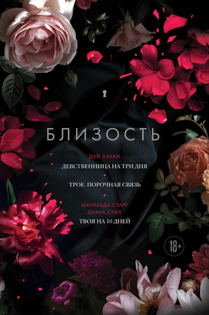 Обложки трех русских романов о любви и страсти в книге "Близость" от Sovabooks, включает "Девственница на три дня" и другие.