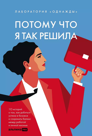 Обложка книги "Потому что я так решила" Соколов-Митрич Д, современная русская художественная литература, изображение.