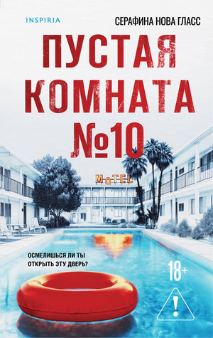 Пустая комната №10 из книги Sovabooks, российский роман в жанре фантастика, триллер и детектив, обложка с изображением комнаты