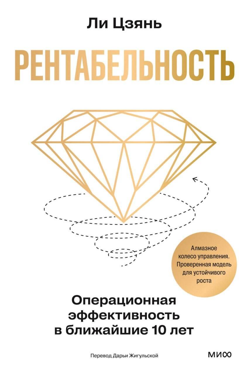 Обложка книги "Рентабельность: операционная эффективность в ближайшие 10 лет" от SOVABOOKS, бизнес и экономика