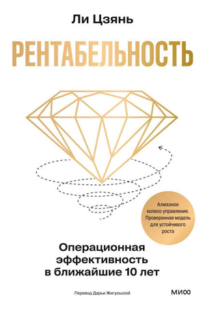 Книга по операционной эффективности и рентабельности на ближайшие 10 лет, автор Ли Цзянь, издания Sovabooks