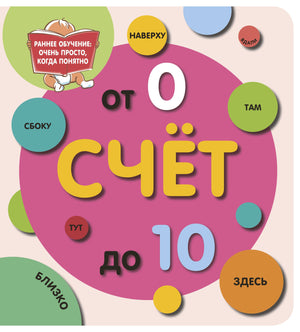 Детская книга "Счёт до 10" Дмитриева В.Г., русская обучающая книга для детей, иллюстрации на обложке