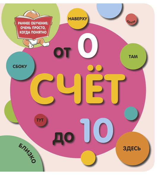 Детская книга "Счёт до 10" от SOVABOOKS с ярким обложкой и иллюстрациями для обучения счёту для малышей