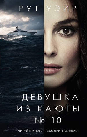 Книга "Девушка из каюты № 10" Рут Уэйр, русский детектив и триллер, обложка с изображением девушки на фоне морского пейзажа.