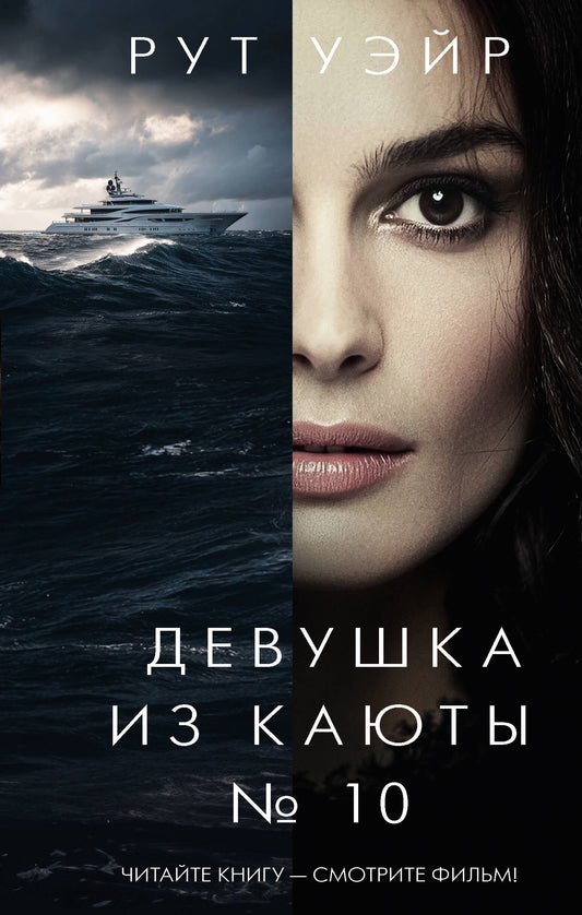 Девушка из каюты № 10 книга от SOVABOOKS с обложкой, изображающей загадочную девушку в каюте.