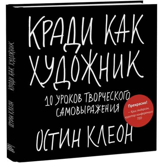 Книга "Кради как художник" от SOVABOOKS, 10 уроков творческого самовыражения, изображение обложки.