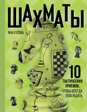 Книга по шахматам "10 тактических приемов, чтобы всегда побеждать" автор Я.С. Кусова, издаст Sovabooks