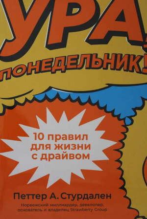 Книга "Ура, понедельник! 10 правил для жизни с драйвом" в русском издании, мотивационная и саморазвивающая литература.
