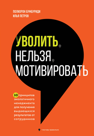 Книга "Уволить нельзя мотивировать" Бумбуриди и Петров, изображение обложки, бизнес и экономика, Sovabooks