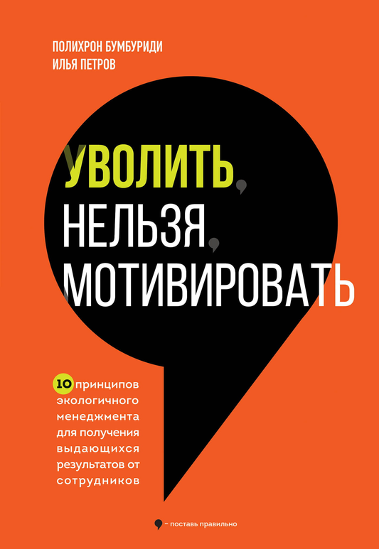 Обложка книги "Уволить нельзя мотивировать" от SOVABOOKS, 10 принципов экологичного менеджмента для лидеров.