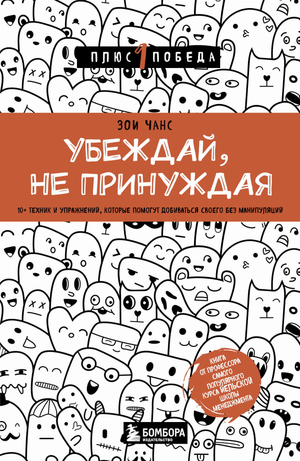 Обложка книги «Убеждай, не принуждая» Чанс З, психологическая литература о техниках влияния без манипуляций
