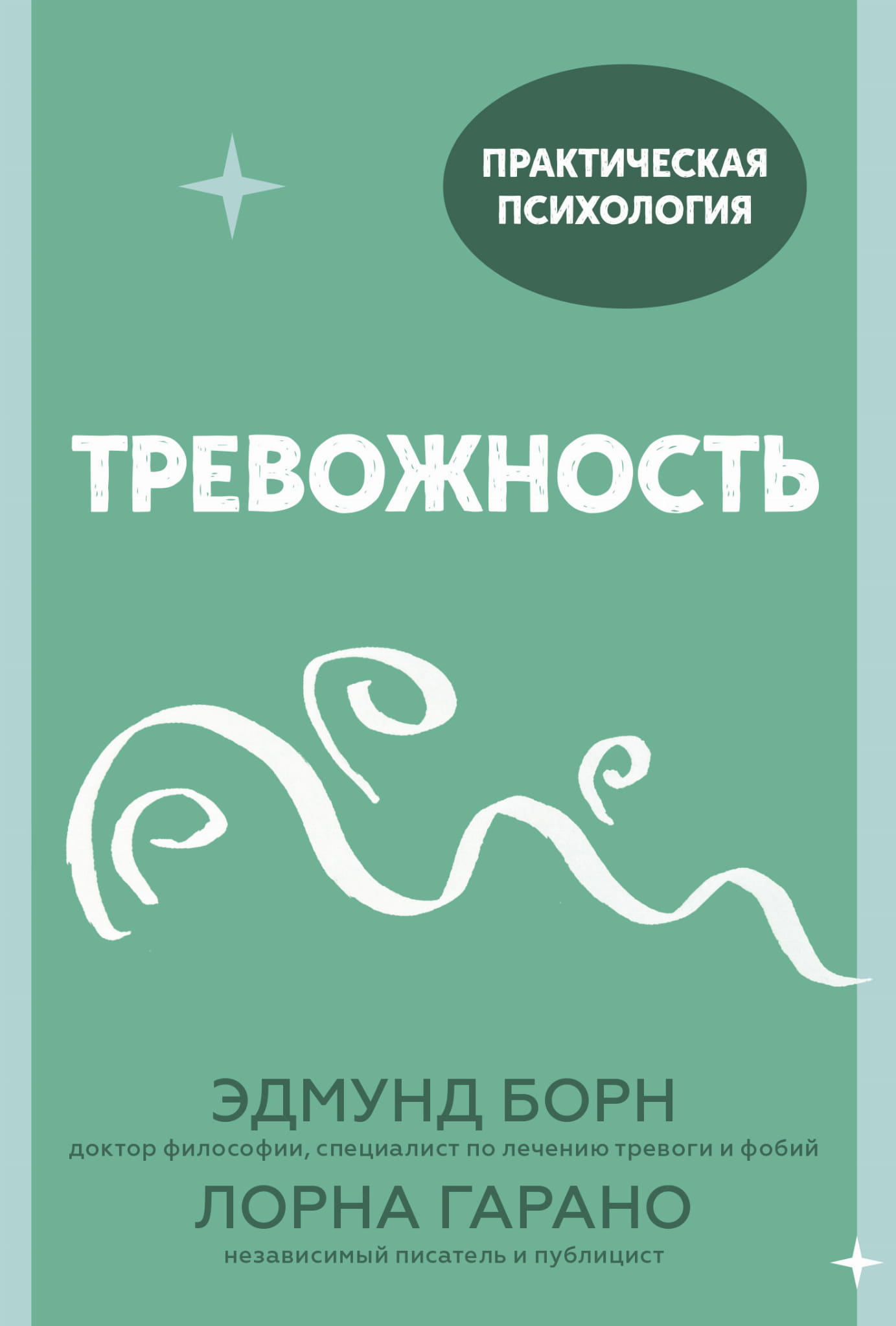 Обложка книги "Тревожность. 10 шагов, которые помогут избавиться от беспокойства" от SOVABOOKS, изображение титульной страницы