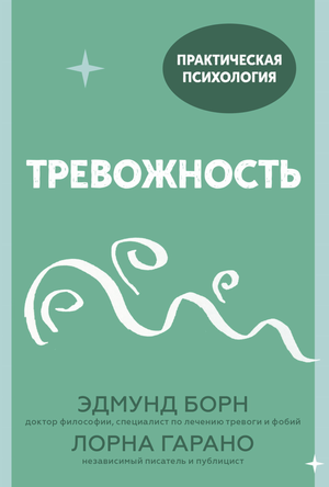 Обложка книги «Тревожность. 10 шагов, которые помогут избавиться от беспокойства» авторов Борн и Гарано, издана Sovabooks.
