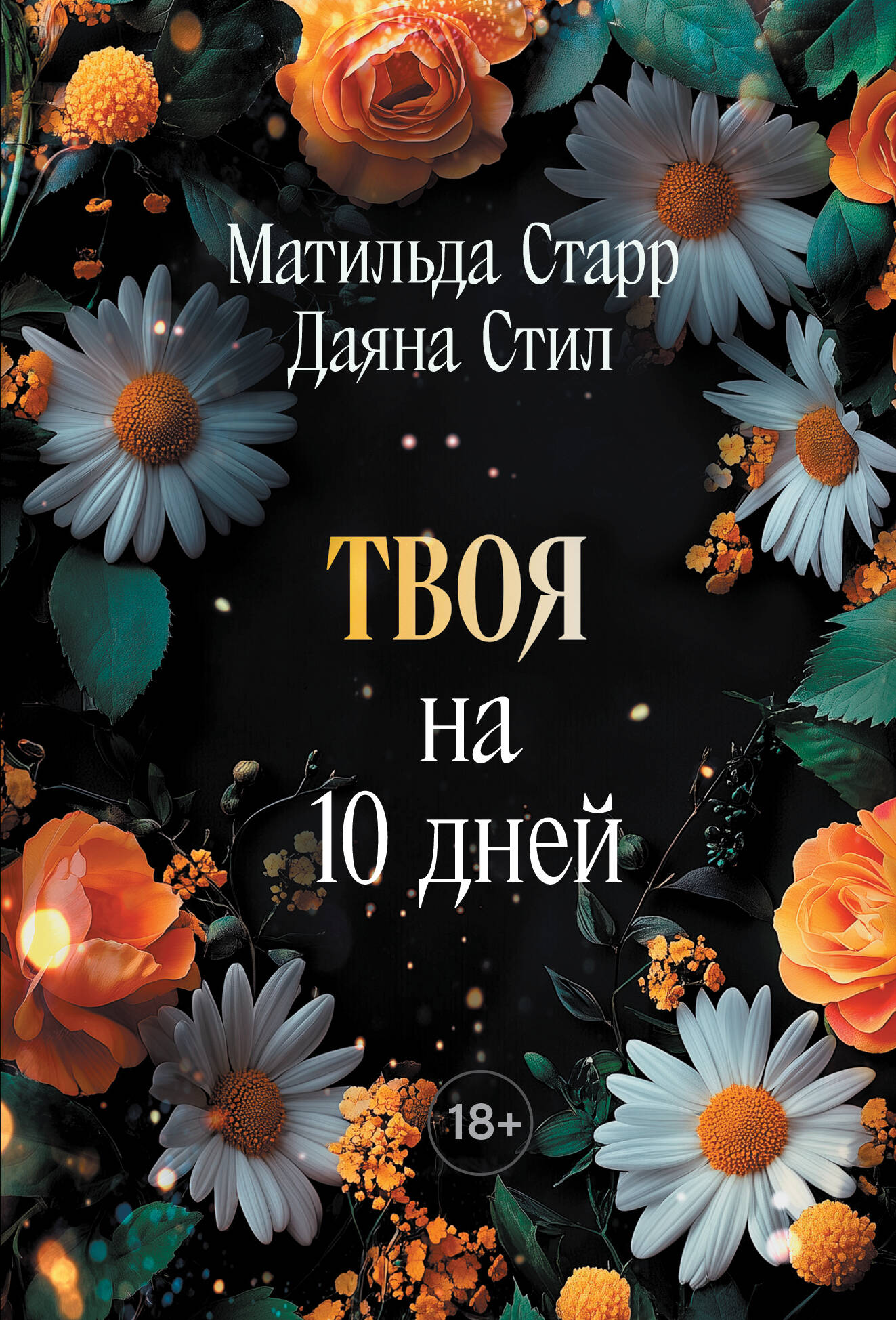 Обложка книги "Твоя на 10 дней" от SOVABOOKS, романтическая история, изображение на фоне с названием и брендом.
