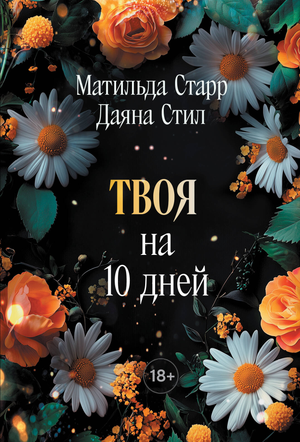 Обложка книги "Твоя на 10 дней" Старр М. и Стил Д, романтическое художественное издание, изображение на белом фоне