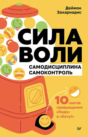 Книга "Сила воли. 10 шагов превращения Надо в Хочу" Деймон Захариадис, русское издание, мотивационная и саморазвивающая литература