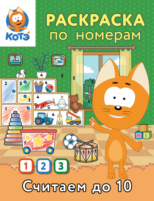 Раскраска по номерам "Считаем до 10 с Котёнком Котэ" для детей от Sovabooks, изображение обложки книги
