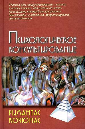 Книга «Психологическое консультирование» 10-е издание Римантаса Кочюнаса, профессиональная психология, Sovabooks