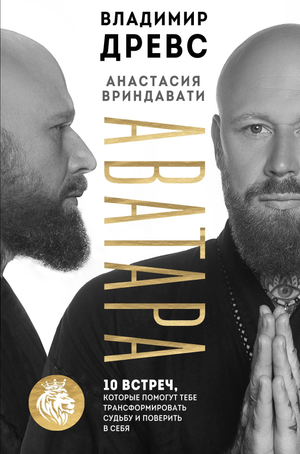 Обложка книги "Аватара. 10 встреч, которые помогут трансформировать судьбу" Анастасии Вриндавати, российская психологическая книга.