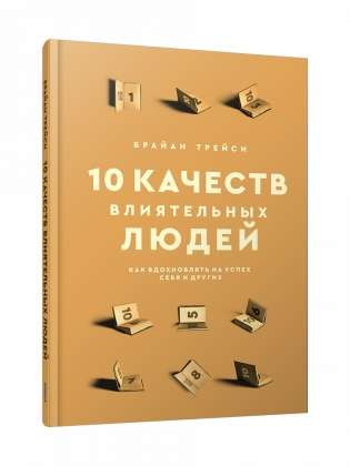 Книга "10 качеств влиятельных людей" от Sovabooks, русская книга по развитию личности и мотивации, обложка и название.