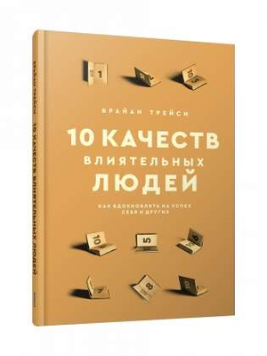 Книга Брайана Трейси "10 качеств влиятельных людей" о мотивации и успехе, изображение обложки на белом фоне.