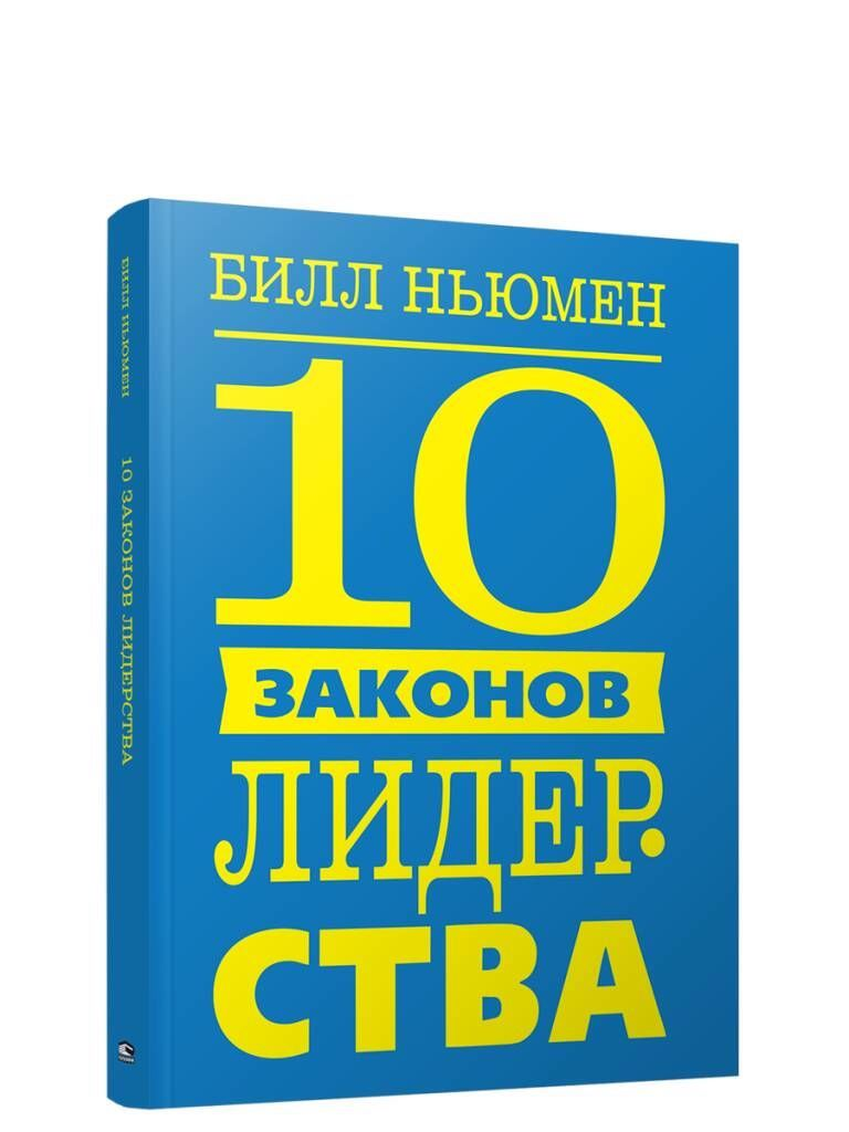 Книга "10 законов лидерства" от Sovabooks, обложка с названием и автором, для развития лидерских навыков и мотивации