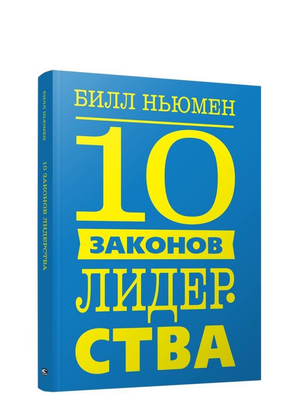 Книга "10 законов лидерства" Билла Ньюмена, российское издание по личностному развитию и мотивации, изображение обложки.