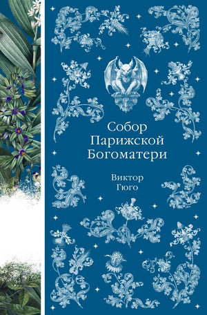 Книга "Собор Парижской Богоматери" Виктора Гюго, классика русской литературы, издание Sovabooks, изображение обложки.