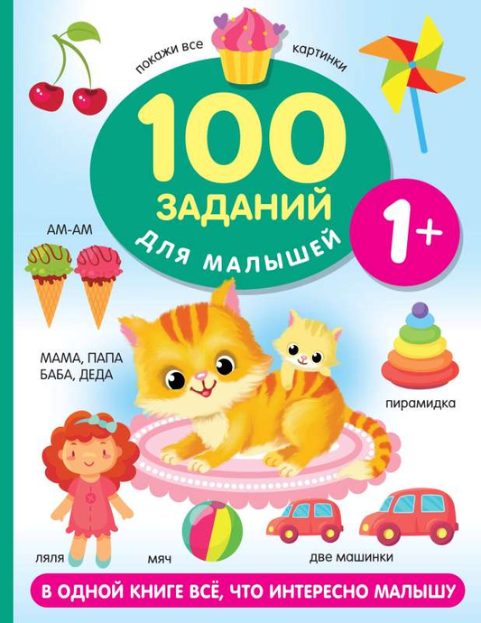 Детская книга для малышей 1+ от Sovabooks с 100 заданиями, изображение обложки в виде текста и иллюстраций.
