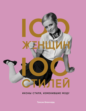 Книга "100 женщин - 100 стилей" Тэмсин Б о иконах моды, изображение обложки, русское издание, Sovabooks