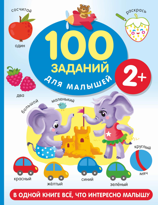 Детская книга для малышей 2+ от Sovabooks с 100 заданиями для развития и развлечения ребенка.