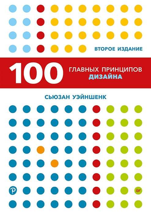 Книга "100 главных принципов дизайна" Сьюзан Уэйншенк, второе издание, художественная литература о дизайне, на обложке.