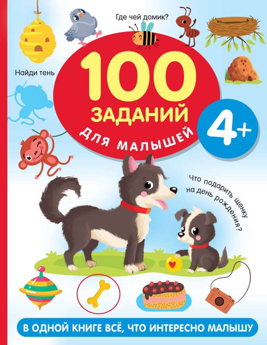 Детская книга Sovabooks с 100 заданиями для малышей 4+, яркая обложка и иллюстрации для развития детей.