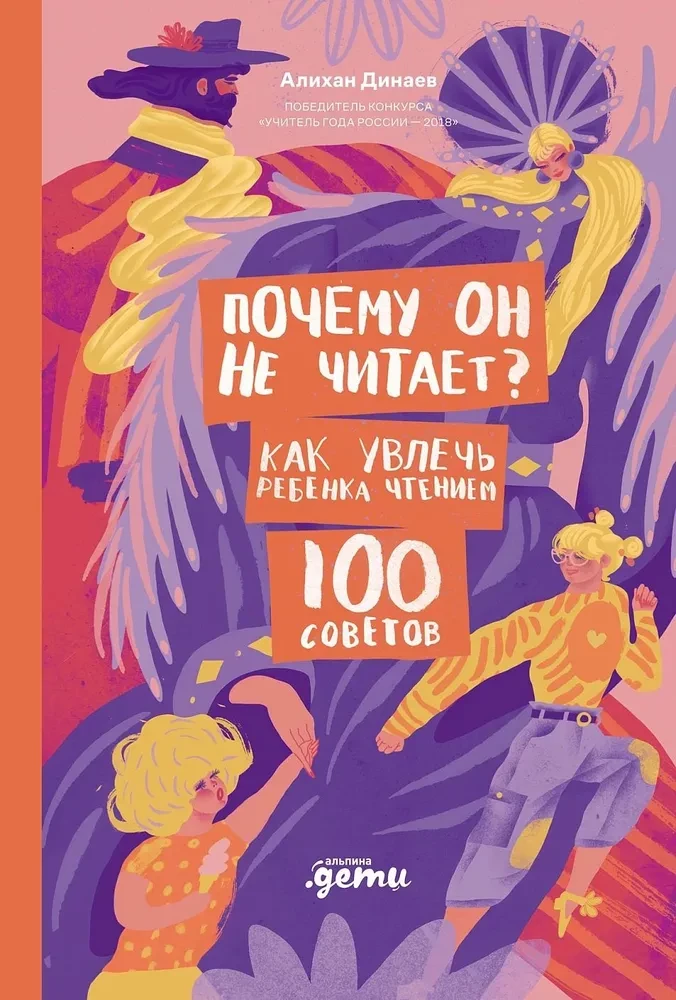 Обложка книги "Почему он не читает? 100 советов, как увлечь ребенка чтением" Алихан Динаев, детская воспитательная литература.