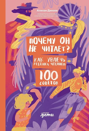 Обложка книги "Почему он не читает? 100 советов, как увлечь ребенка чтением" Алихан Динаев, детская воспитательная литература.