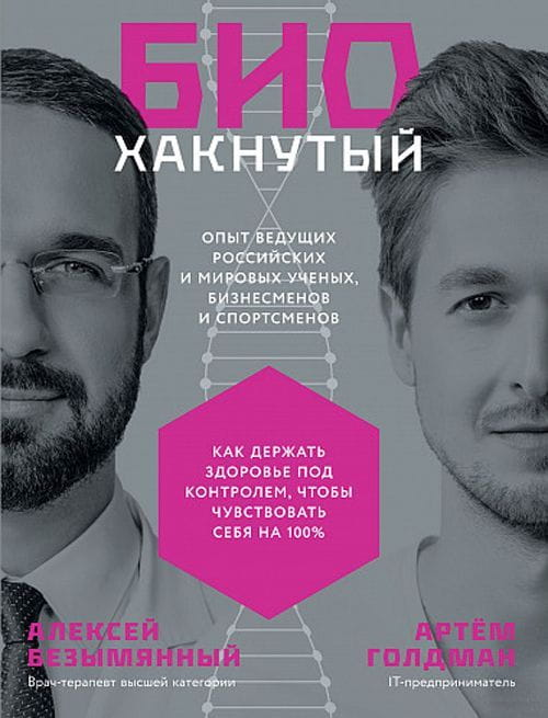 Обложка книги "Биохакнутый" Алексея Безымянного и Артема Голдмана о здоровье и фитнесе, на белом фоне.