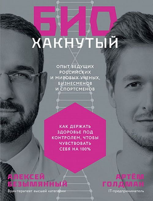 Обложка книги "Биохакнутый" Алексея Безымянного и Артема Голдмана о здоровье и фитнесе, на белом фоне.