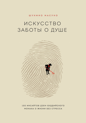 Книга "Искусство заботы о душе" Масуно Ш о дзен-буддийских инсайтах для жизни без стресса, изображение обложки.