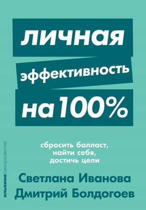 Обложка книги «Личная эффективность на 100%» Дмитрия Болдогоева и Светланы Ивановой, мотивационная литература, Sovabooks