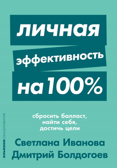 Обложка книги «Личная эффективность на 100%» Дмитрия Болдогоева и Светланы Ивановой, мотивационная литература, Sovabooks